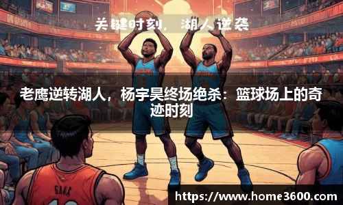 老鹰逆转湖人，杨宇昊终场绝杀：篮球场上的奇迹时刻