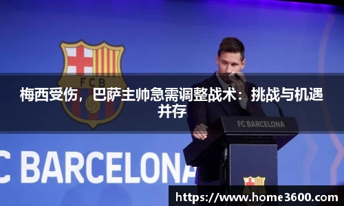 梅西受伤，巴萨主帅急需调整战术：挑战与机遇并存
