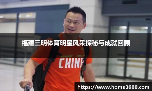 福建三明体育明星风采探秘与成就回顾