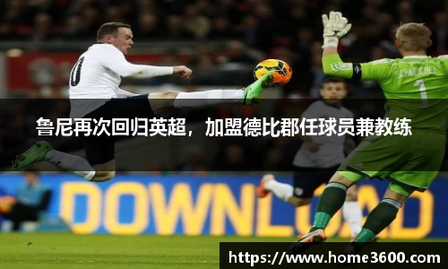 鲁尼再次回归英超，加盟德比郡任球员兼教练