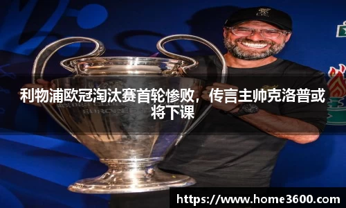 利物浦欧冠淘汰赛首轮惨败，传言主帅克洛普或将下课