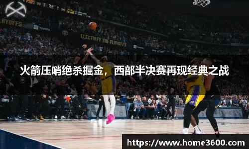火箭压哨绝杀掘金，西部半决赛再现经典之战