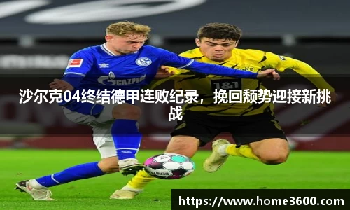 沙尔克04终结德甲连败纪录，挽回颓势迎接新挑战