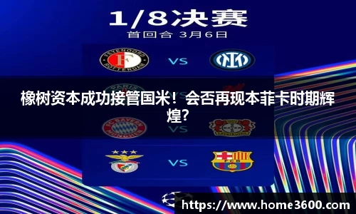 橡树资本成功接管国米！会否再现本菲卡时期辉煌？