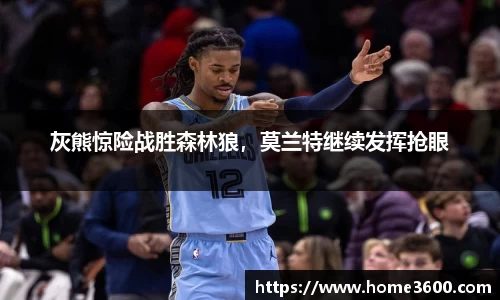 灰熊惊险战胜森林狼，莫兰特继续发挥抢眼