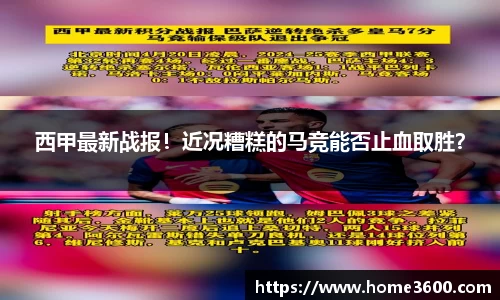 西甲最新战报！近况糟糕的马竞能否止血取胜？
