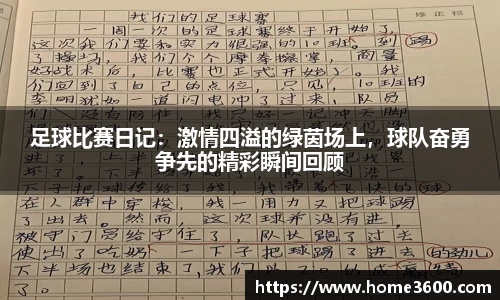 足球比赛日记：激情四溢的绿茵场上，球队奋勇争先的精彩瞬间回顾