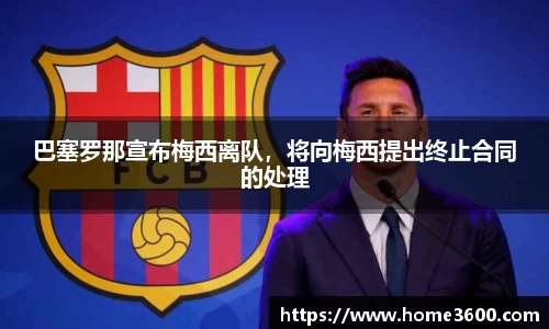 巴塞罗那宣布梅西离队，将向梅西提出终止合同的处理
