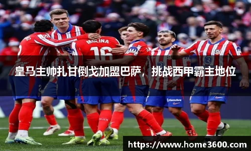 皇马主帅扎甘倒戈加盟巴萨，挑战西甲霸主地位
