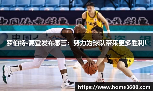 罗伯特-高登发布感言：努力为球队带来更多胜利！