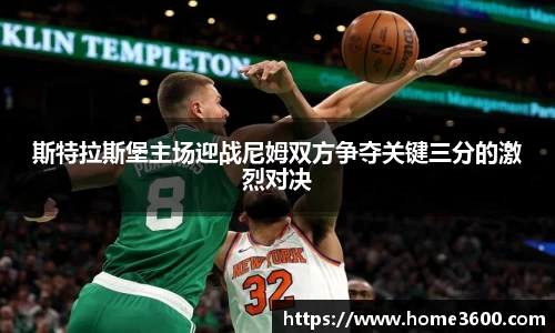 斯特拉斯堡主场迎战尼姆双方争夺关键三分的激烈对决