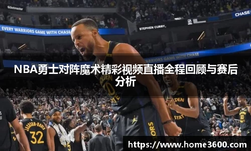 NBA勇士对阵魔术精彩视频直播全程回顾与赛后分析