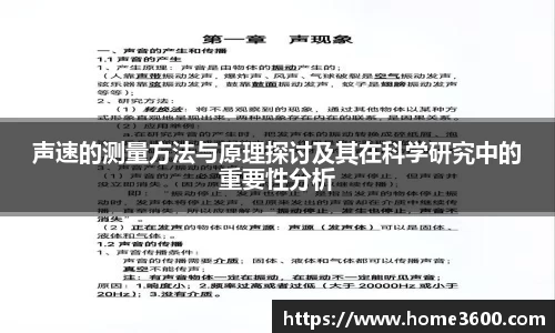 声速的测量方法与原理探讨及其在科学研究中的重要性分析