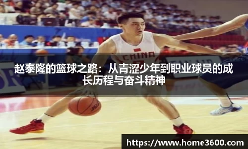 赵泰隆的篮球之路：从青涩少年到职业球员的成长历程与奋斗精神