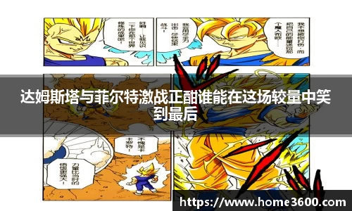 达姆斯塔与菲尔特激战正酣谁能在这场较量中笑到最后