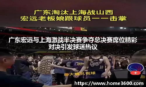 广东宏远与上海激战半决赛争夺总决赛席位精彩对决引发球迷热议