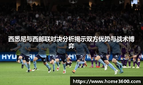 西悉尼与西部联对决分析揭示双方优势与战术博弈