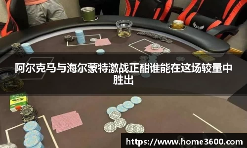 阿尔克马与海尔蒙特激战正酣谁能在这场较量中胜出