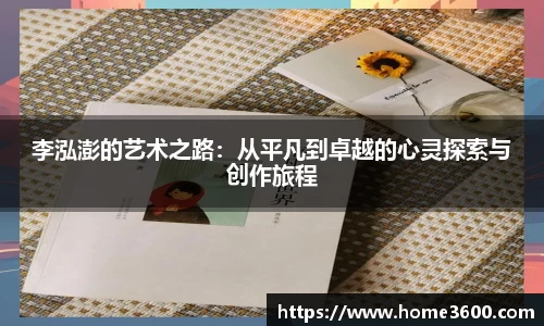 李泓澎的艺术之路：从平凡到卓越的心灵探索与创作旅程