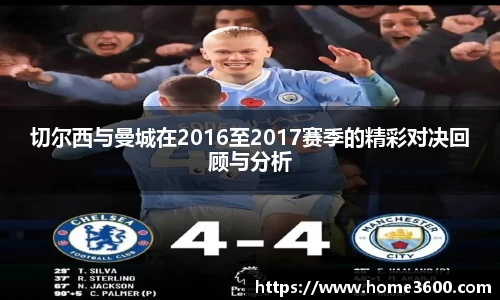 切尔西与曼城在2016至2017赛季的精彩对决回顾与分析