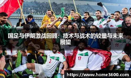 国足与伊朗激战回顾：技术与战术的较量与未来展望