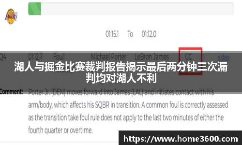 湖人与掘金比赛裁判报告揭示最后两分钟三次漏判均对湖人不利