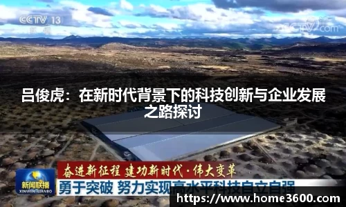 吕俊虎：在新时代背景下的科技创新与企业发展之路探讨