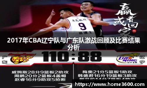 2017年CBA辽宁队与广东队激战回顾及比赛结果分析