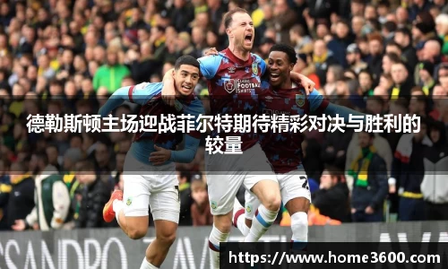 德勒斯顿主场迎战菲尔特期待精彩对决与胜利的较量
