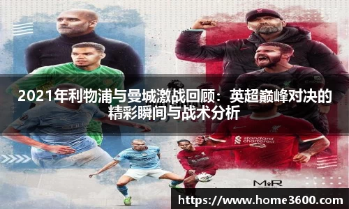 2021年利物浦与曼城激战回顾：英超巅峰对决的精彩瞬间与战术分析