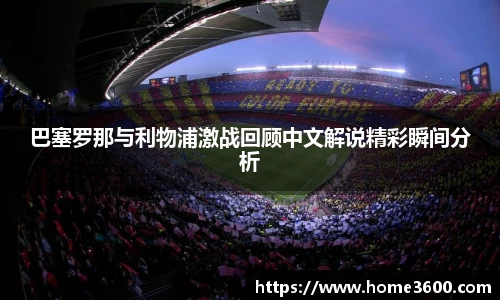 巴塞罗那与利物浦激战回顾中文解说精彩瞬间分析