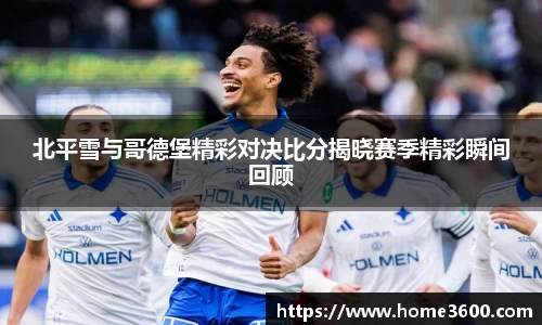 北平雪与哥德堡精彩对决比分揭晓赛季精彩瞬间回顾