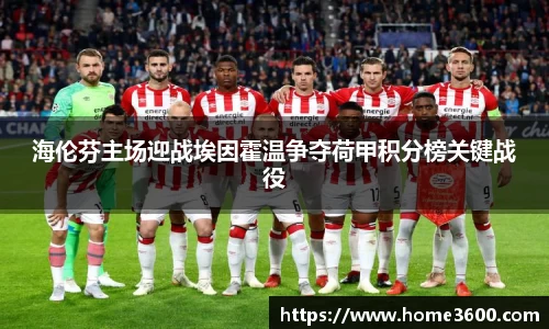 海伦芬主场迎战埃因霍温争夺荷甲积分榜关键战役