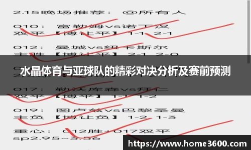 水晶体育与亚球队的精彩对决分析及赛前预测
