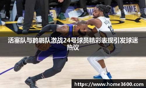 活塞队与鹈鹕队激战24号球员精彩表现引发球迷热议