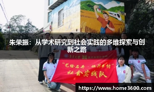 朱荣振：从学术研究到社会实践的多维探索与创新之路