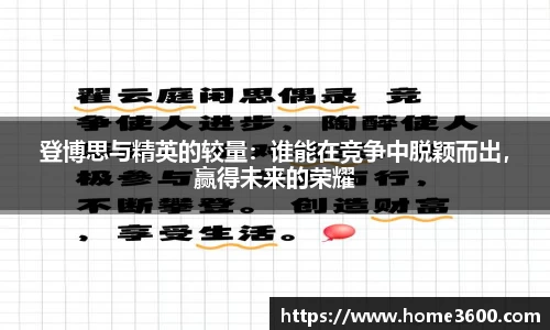 登博思与精英的较量：谁能在竞争中脱颖而出，赢得未来的荣耀