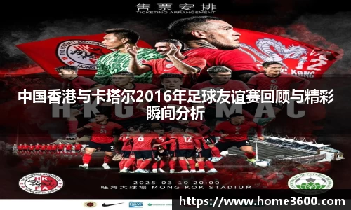 中国香港与卡塔尔2016年足球友谊赛回顾与精彩瞬间分析