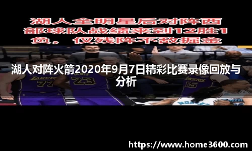 湖人对阵火箭2020年9月7日精彩比赛录像回放与分析