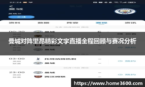 曼城对阵里昂精彩文字直播全程回顾与赛况分析