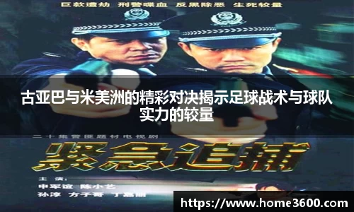 古亚巴与米美洲的精彩对决揭示足球战术与球队实力的较量