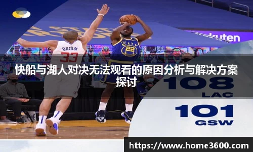 快船与湖人对决无法观看的原因分析与解决方案探讨
