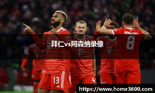 拜仁vs阿森纳录像