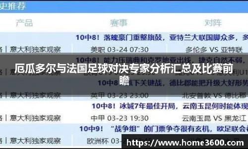 厄瓜多尔与法国足球对决专家分析汇总及比赛前瞻