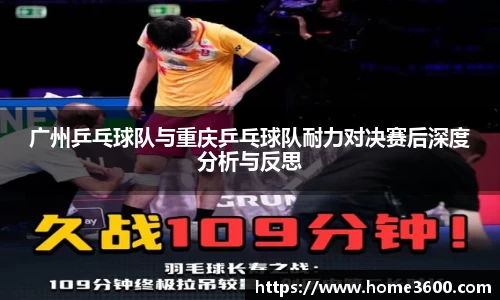 广州乒乓球队与重庆乒乓球队耐力对决赛后深度分析与反思