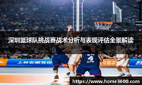 深圳篮球队挑战赛战术分析与表现评估全景解读