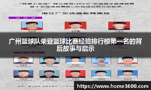 广州篮球队荣登篮球比赛经验排行榜第一名的背后故事与启示