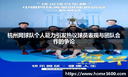 杭州网球队个人能力引发热议球员表现与团队合作的争论