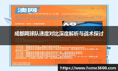 成都网球队速度对比深度解析与战术探讨