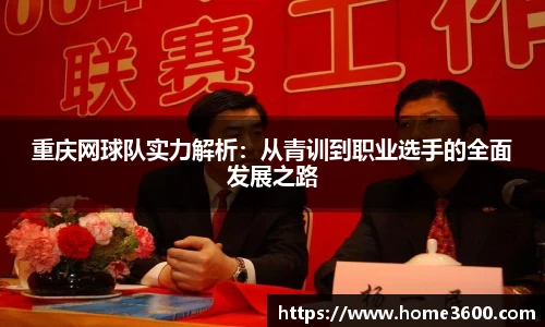 重庆网球队实力解析：从青训到职业选手的全面发展之路